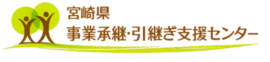 宮崎県事業承継・引継ぎ支援センター